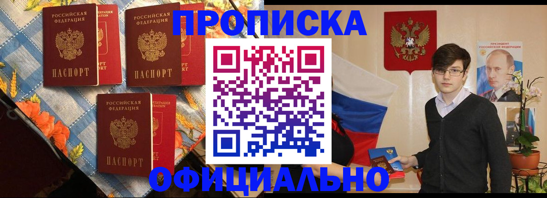 прописка для работы в Рошале
